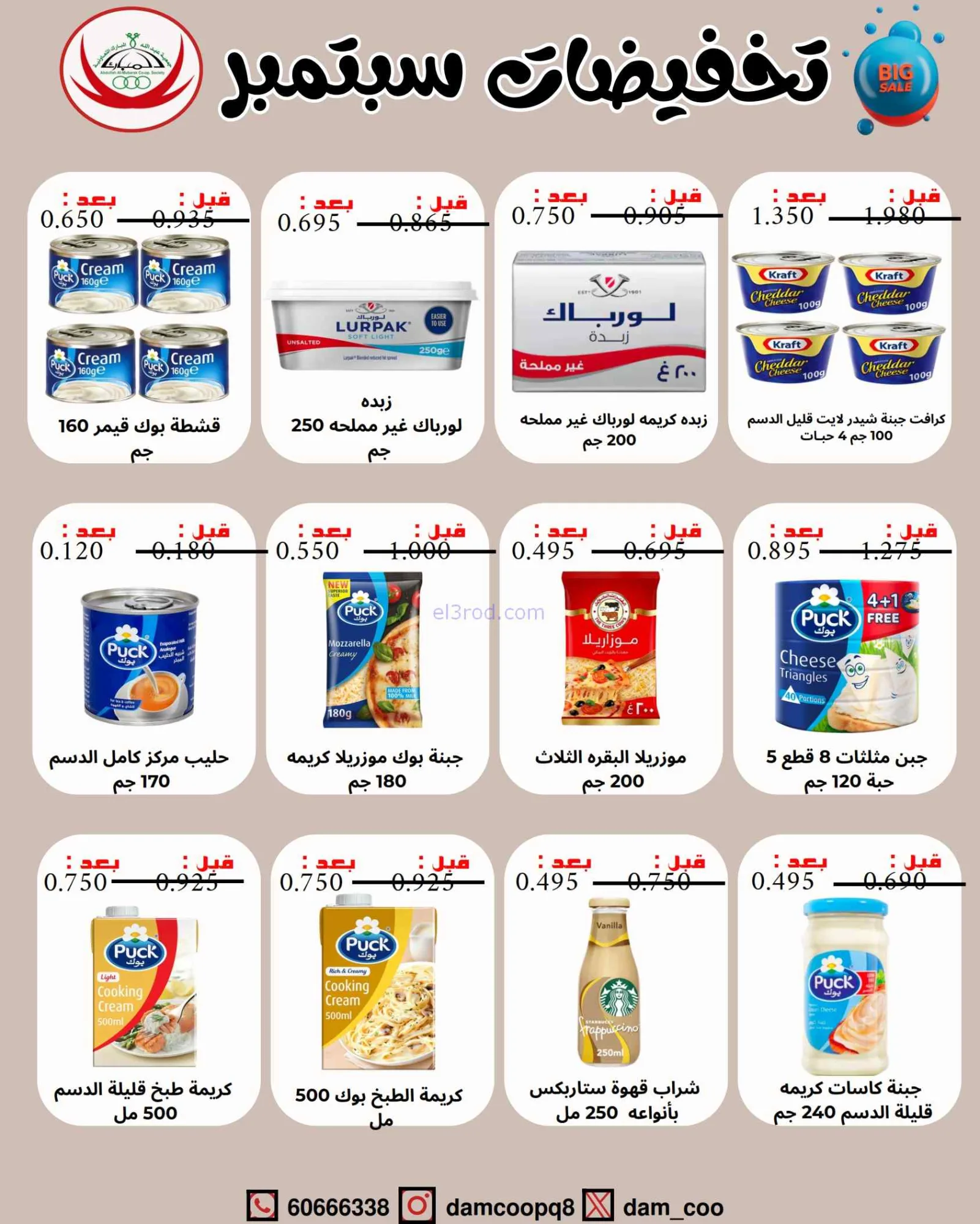 عروض جمعية عبد اللة المبارك|8 حتى 15-9-2026