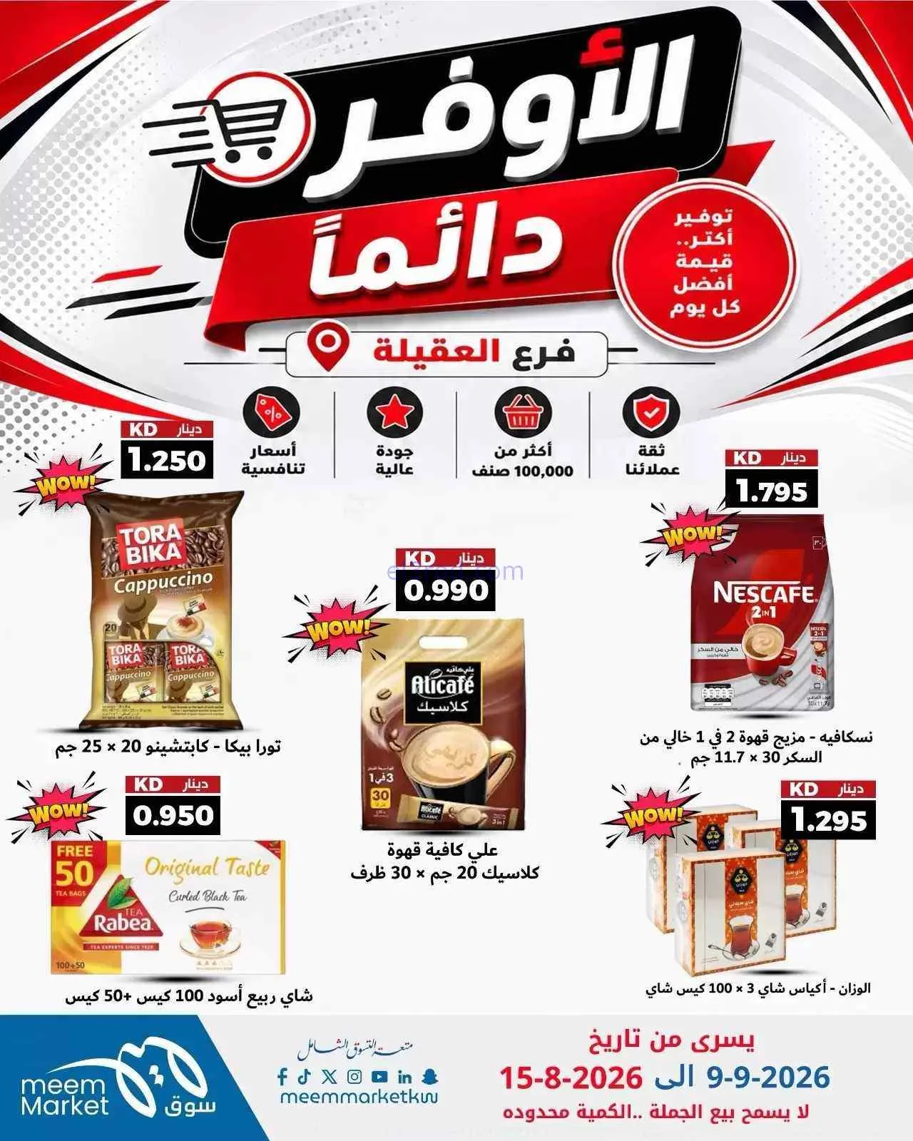 عروض سوق ميم العقيلة|أوفر دائما|9 حتى 15-9-2026