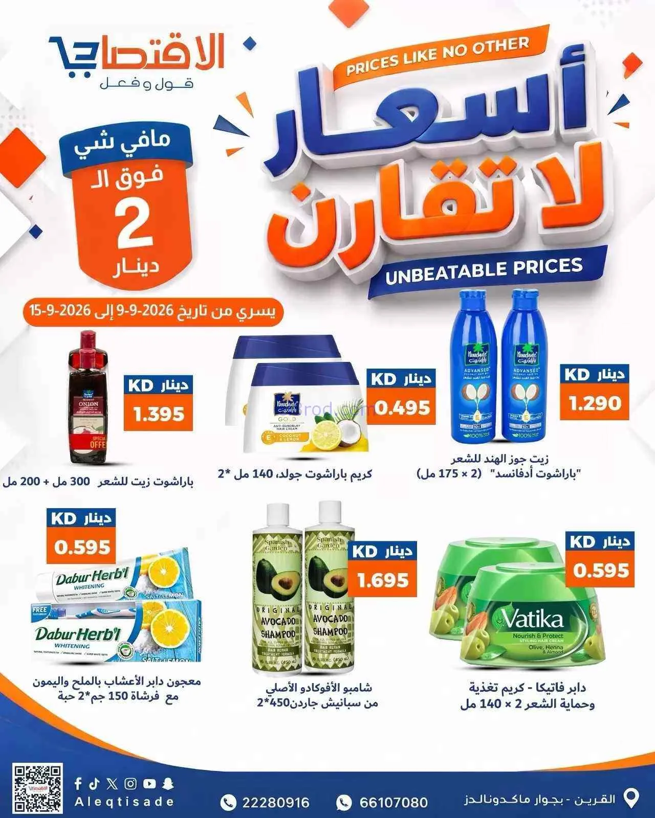 عروض سوق الاقتصادي الكويت|9 حتى 15-9-2026