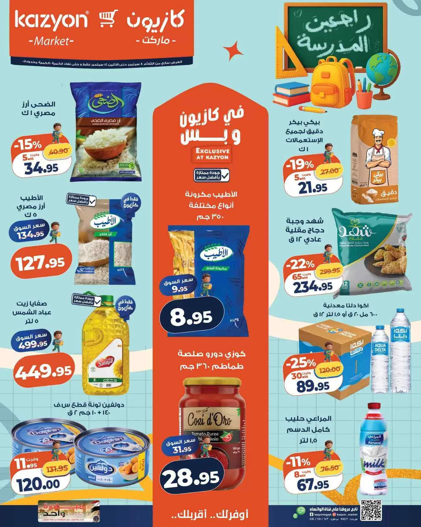 عروض كازيون مصر|راجعين المدرسة|حتى 14-9-2026