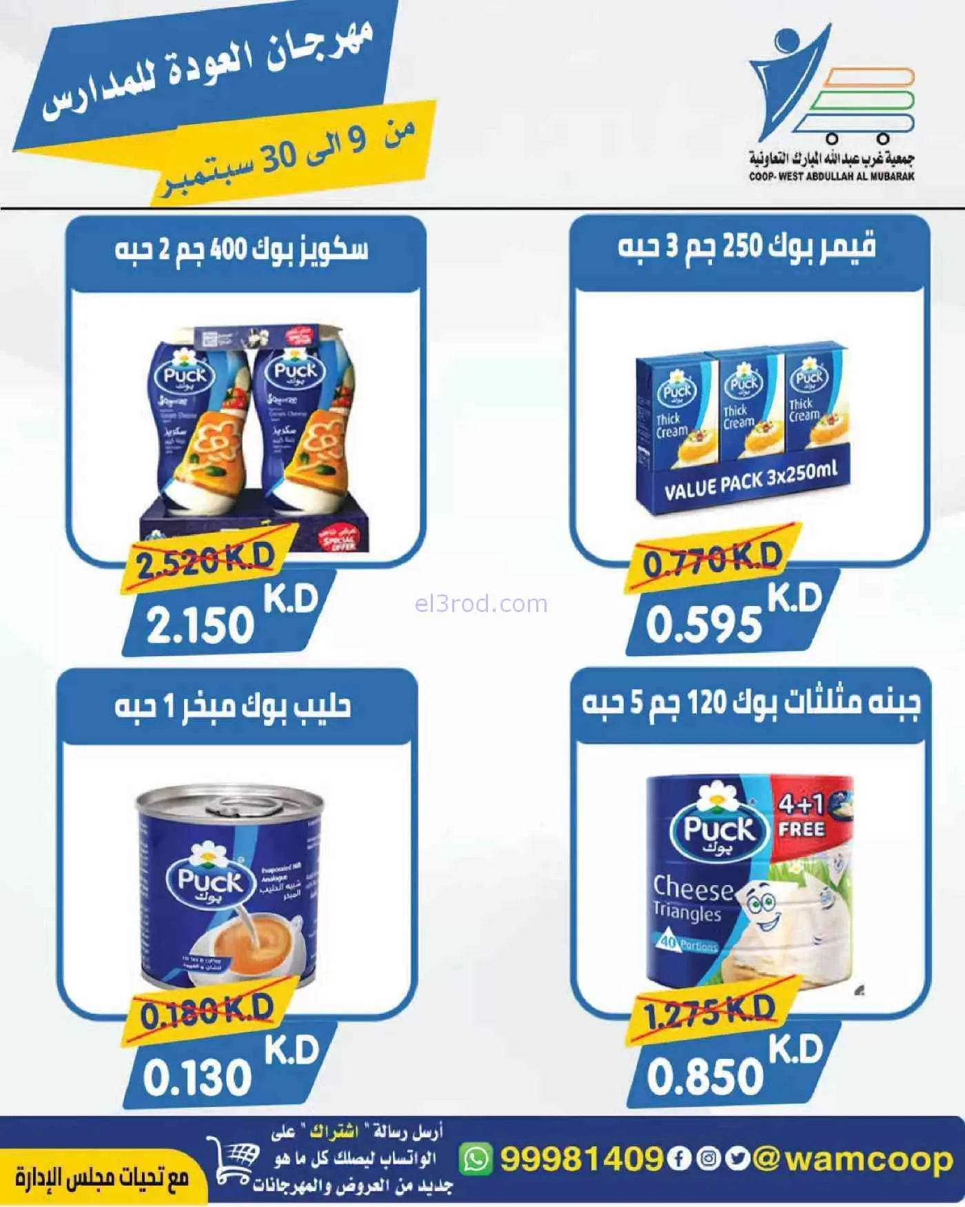 عروض جمعية غرب عبدالله المبارك|حتى 30-9-2026