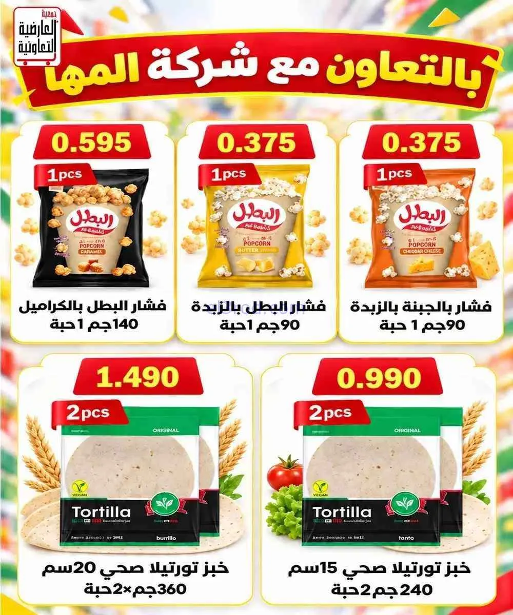 عروض جمعية العارضية التعاونية|10 حتى 12-9-2026