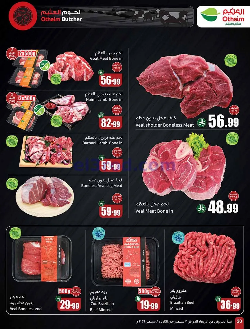عروض العثيم السعودية|60% خصم|2 حتى 8-9-2026