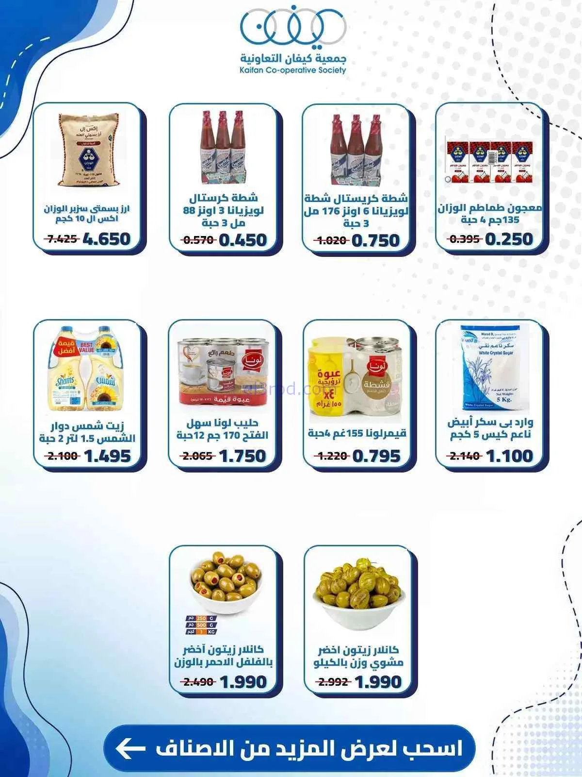 عروض جمعية كيفان التعاونية|10 حتى 15-9-2026