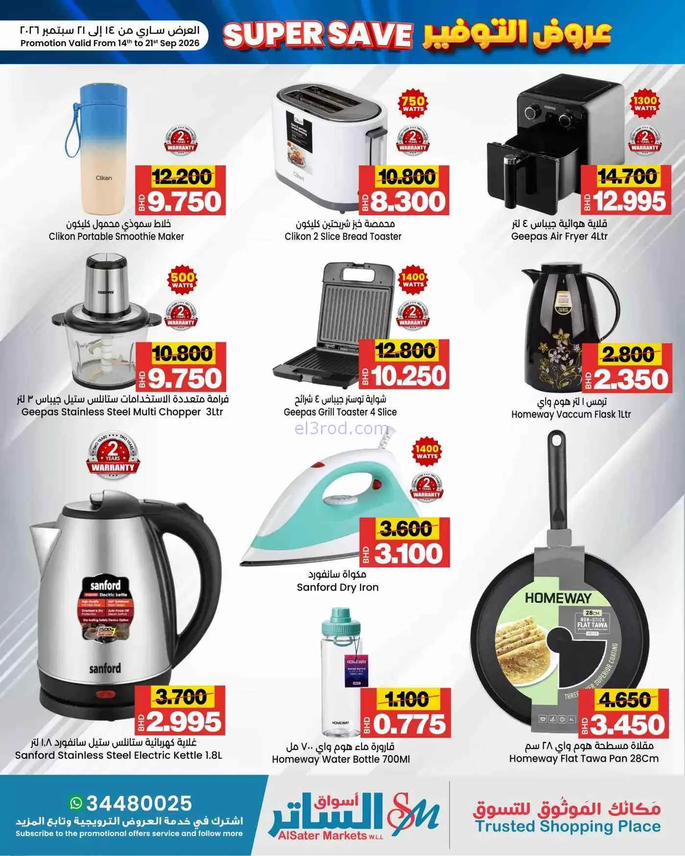 عروض أسواق الساتر ماركت البحرين|14 حتى 21-9-2026
