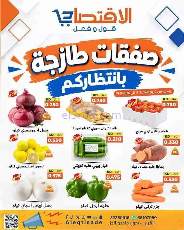  عروض الاقتصادى القرين|16 حتى 20-9-2026
