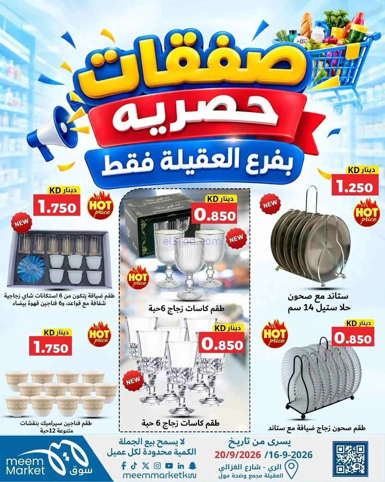 عروض سوق ميم العقيلة|16 حتى 20-9-2026