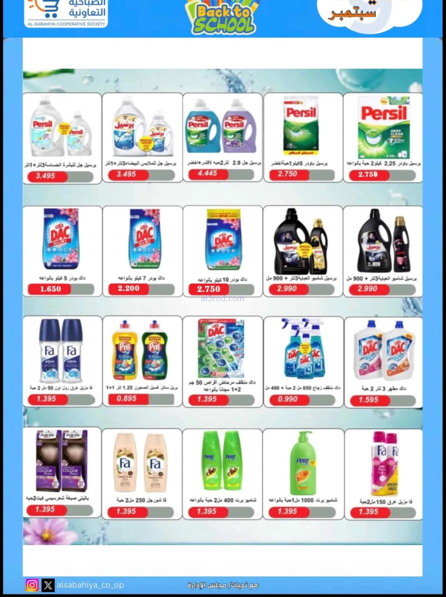 عروض جمعية الصباحية التعاونية|19 حتى 28-9-2026