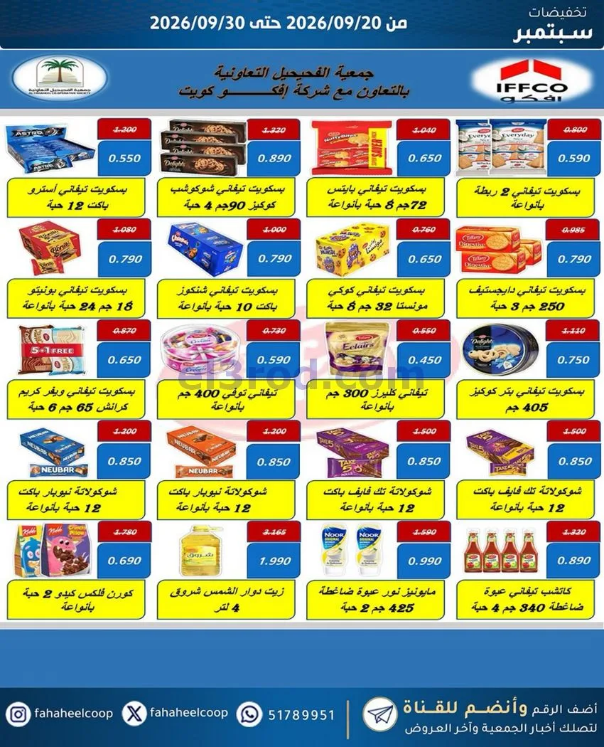 عروض جمعية الفحيحيل التعاونية|20 حتى 30-9-2026