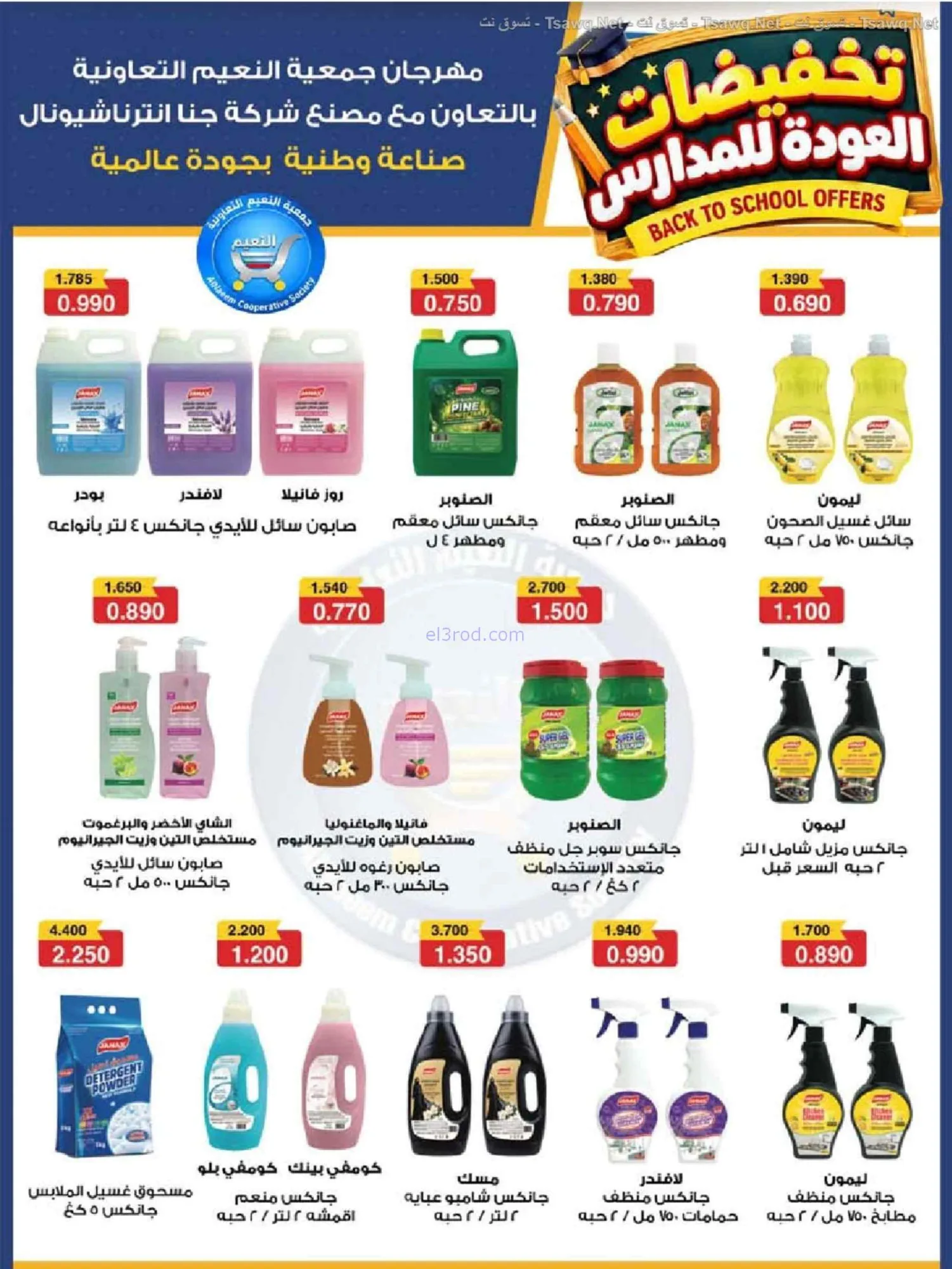 عروض جمعية النعيم التعاونية|20 حتى 30-9-2026