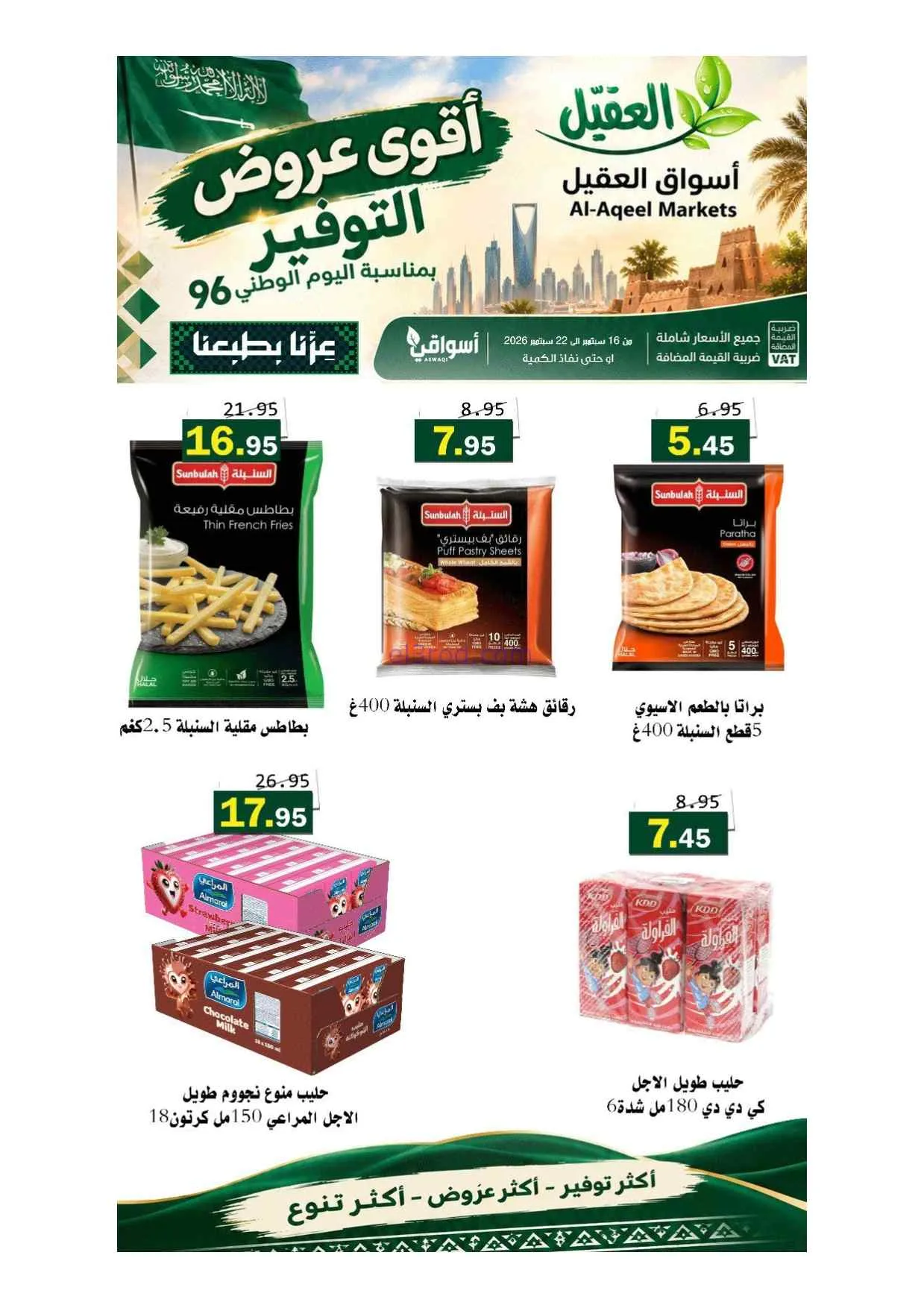 عروض أسواق العقيل السعودية|حتى 22-9-2026