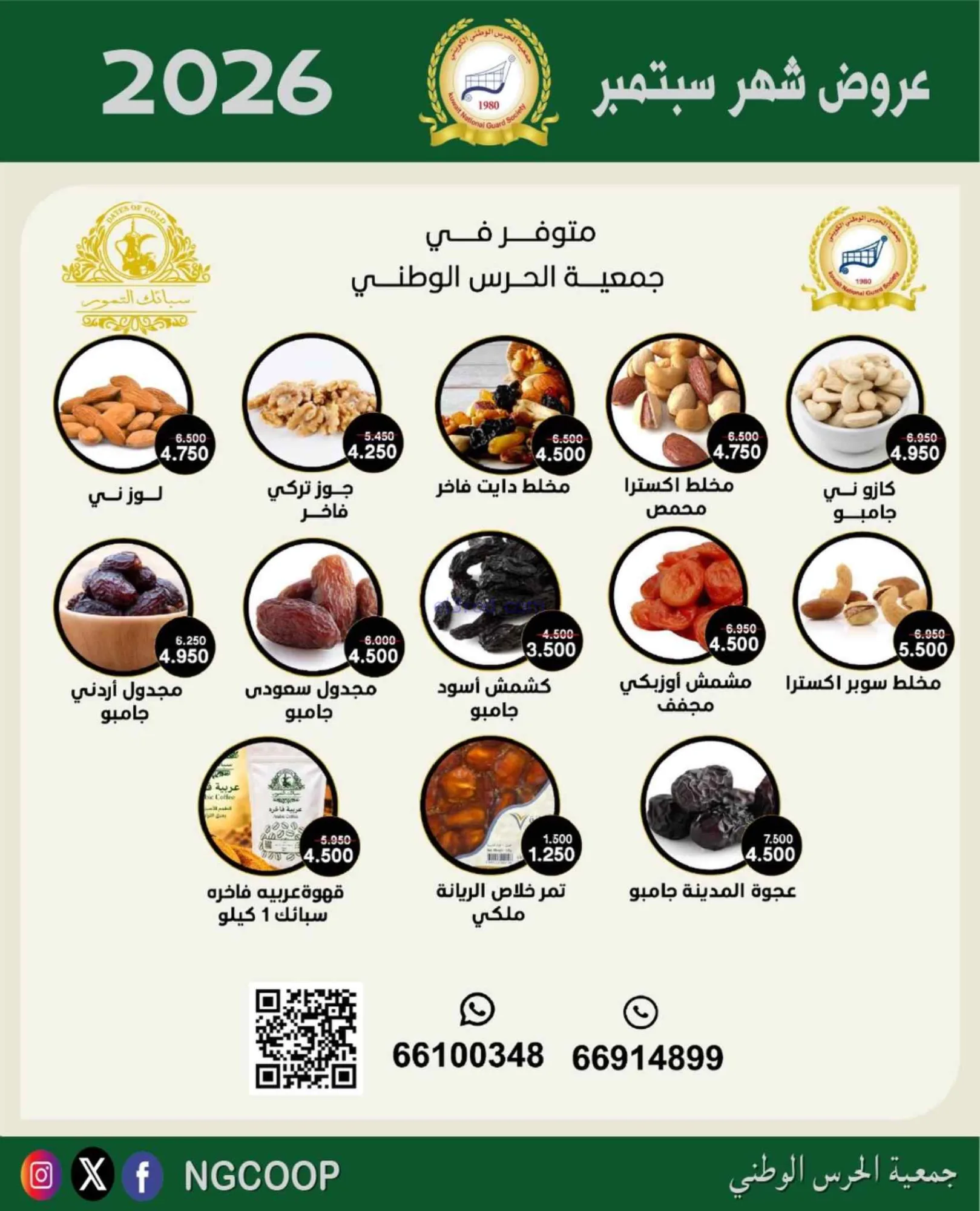 عروض جمعية الحرس الوطني الكويتي|22-9-2026
