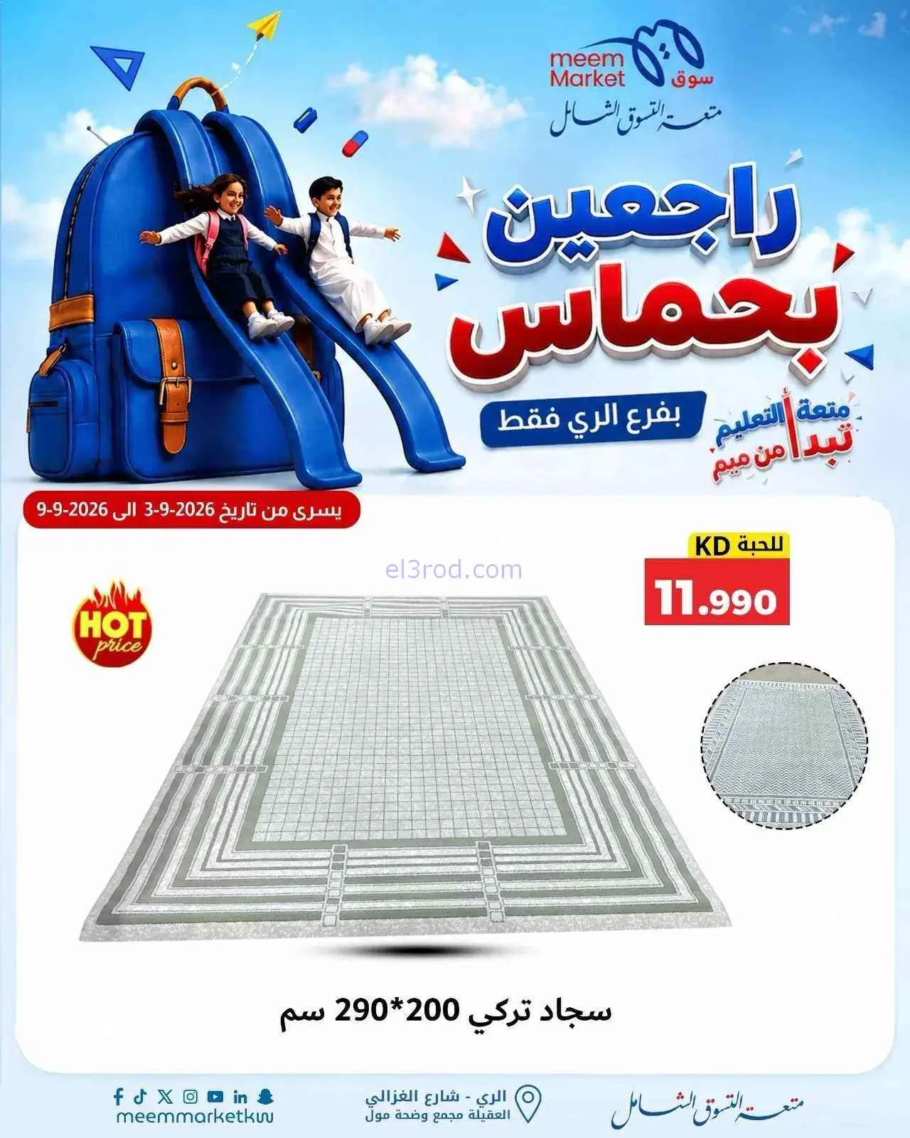 عروض سوق ميم الرى|راجعين بحماس|حتى 9-9-2026