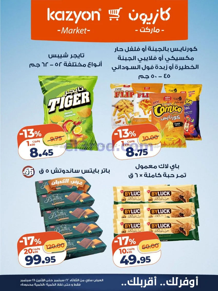 عروض كازيون مصر|22 حتى 28-9-2026