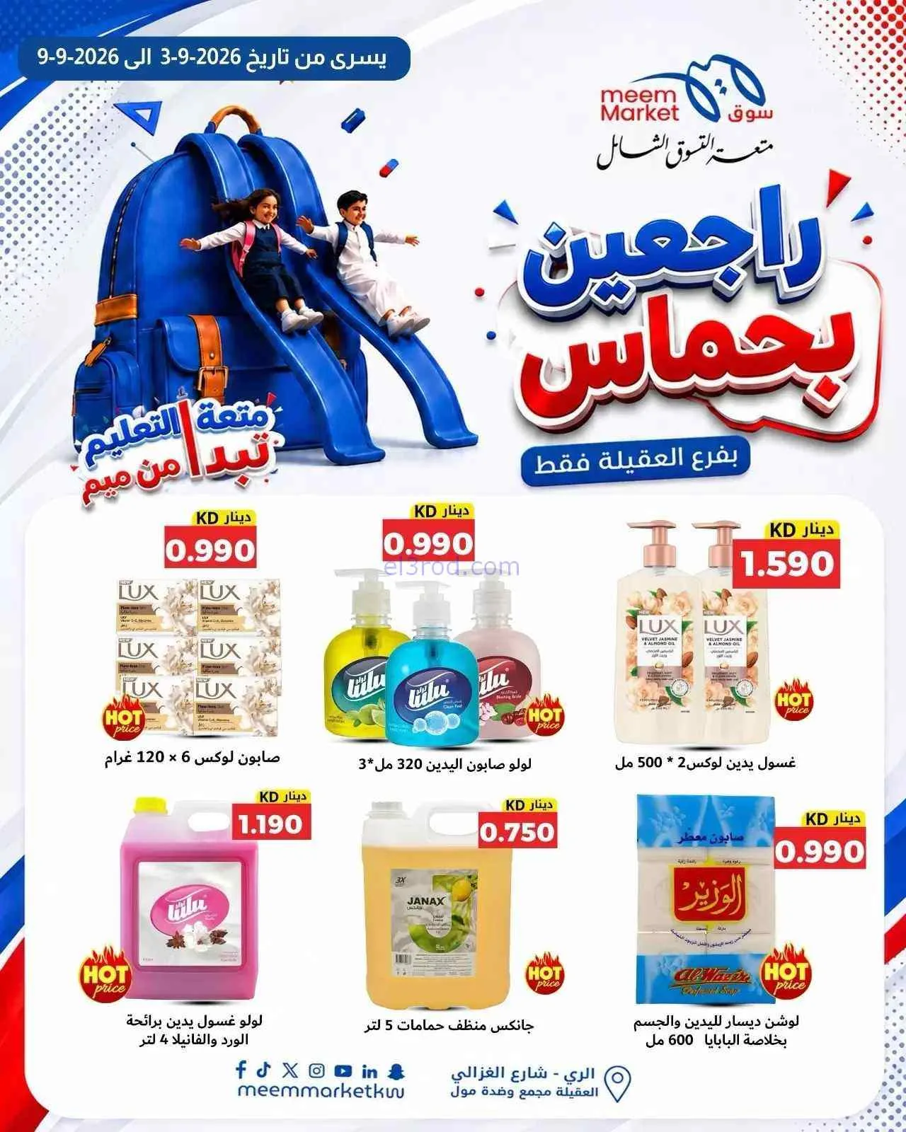 عروض سوق ميم العقيلة|راجعين بحماس|حتى 9-9-2026
