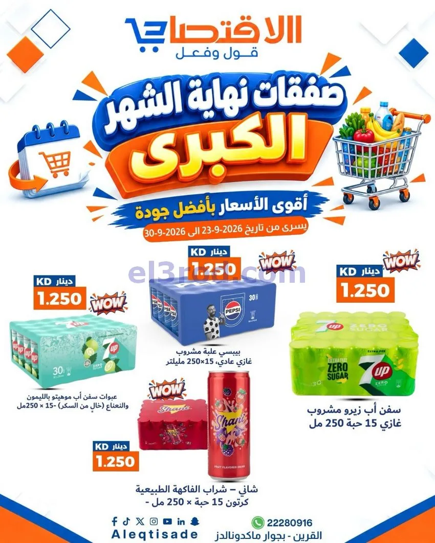 عروض سوق الاقتصادي الكويت|23 حتى 30-9-2026
