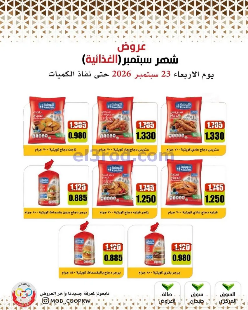 عروض جمعية وزارة الدفاع الإستهلاكية|من 23-9-2026
