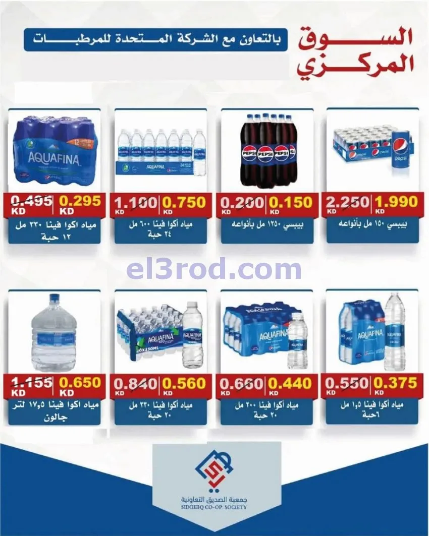 عروض جمعية الصديق التعاونية|25 حتى 30-9-2026
