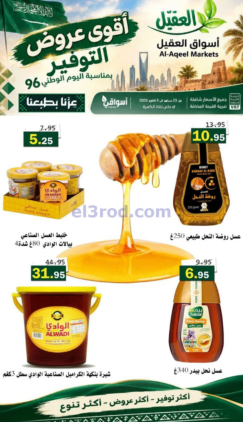عروض أسواق العقيل السعودية|التوفير|حتى 30-9-2026