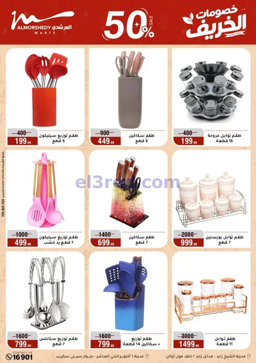 عروض أسواق المرشدى|50% خصم|30-9 حتى 6-10-2026