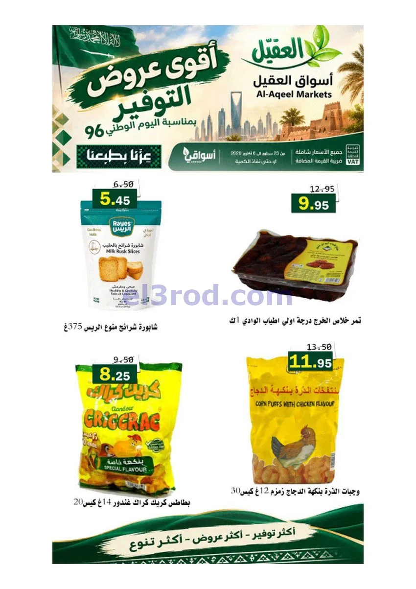 عروض أسواق العقيل السعودية|حتى 6-10-2026