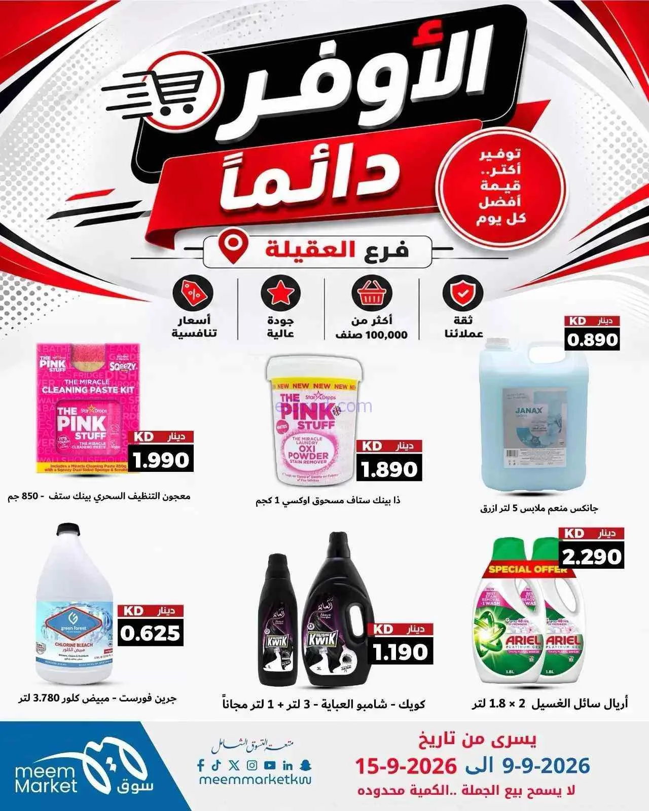 عروض سوق ميم العقيلة|أوفر دائما|9 حتى 15-9-2026