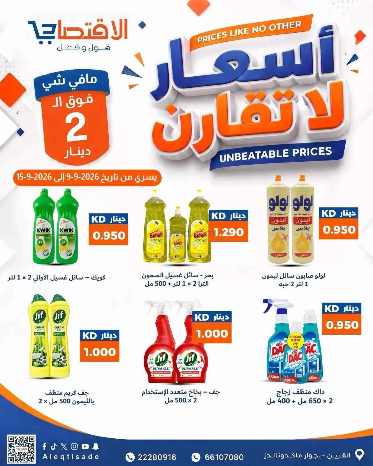 عروض سوق الاقتصادي الكويت|9 حتى 15-9-2026
