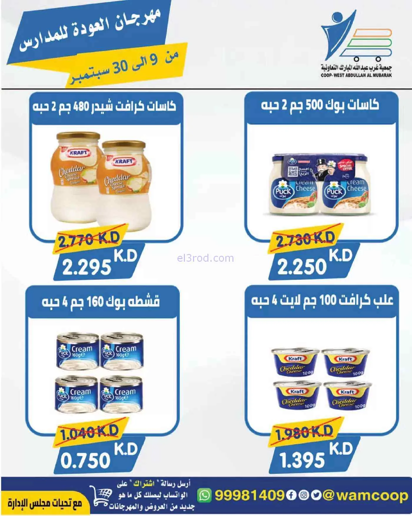 عروض جمعية غرب عبدالله المبارك|حتى 30-9-2026