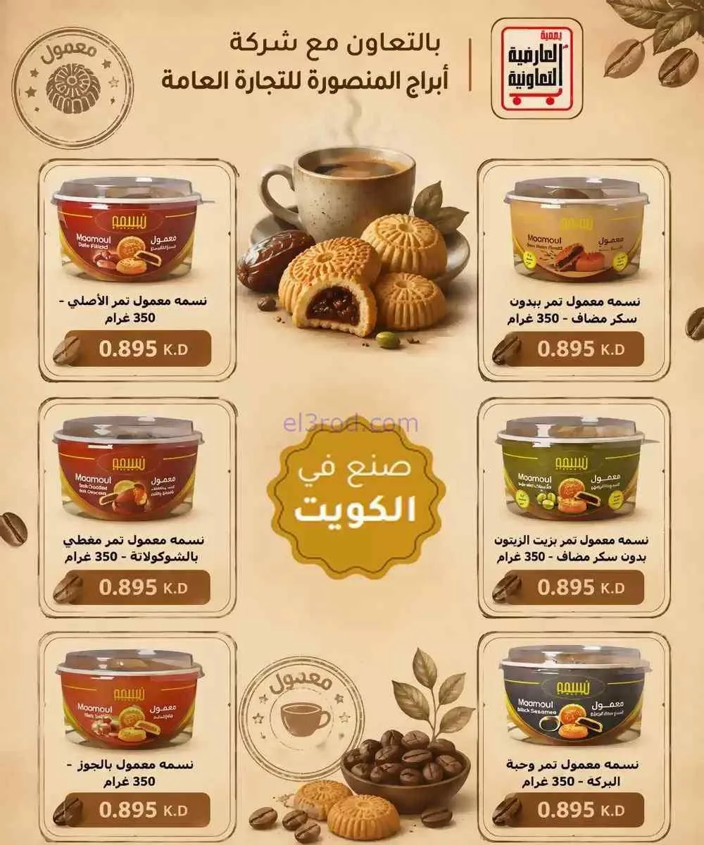 عروض جمعية العارضية التعاونية|10 حتى 12-9-2026