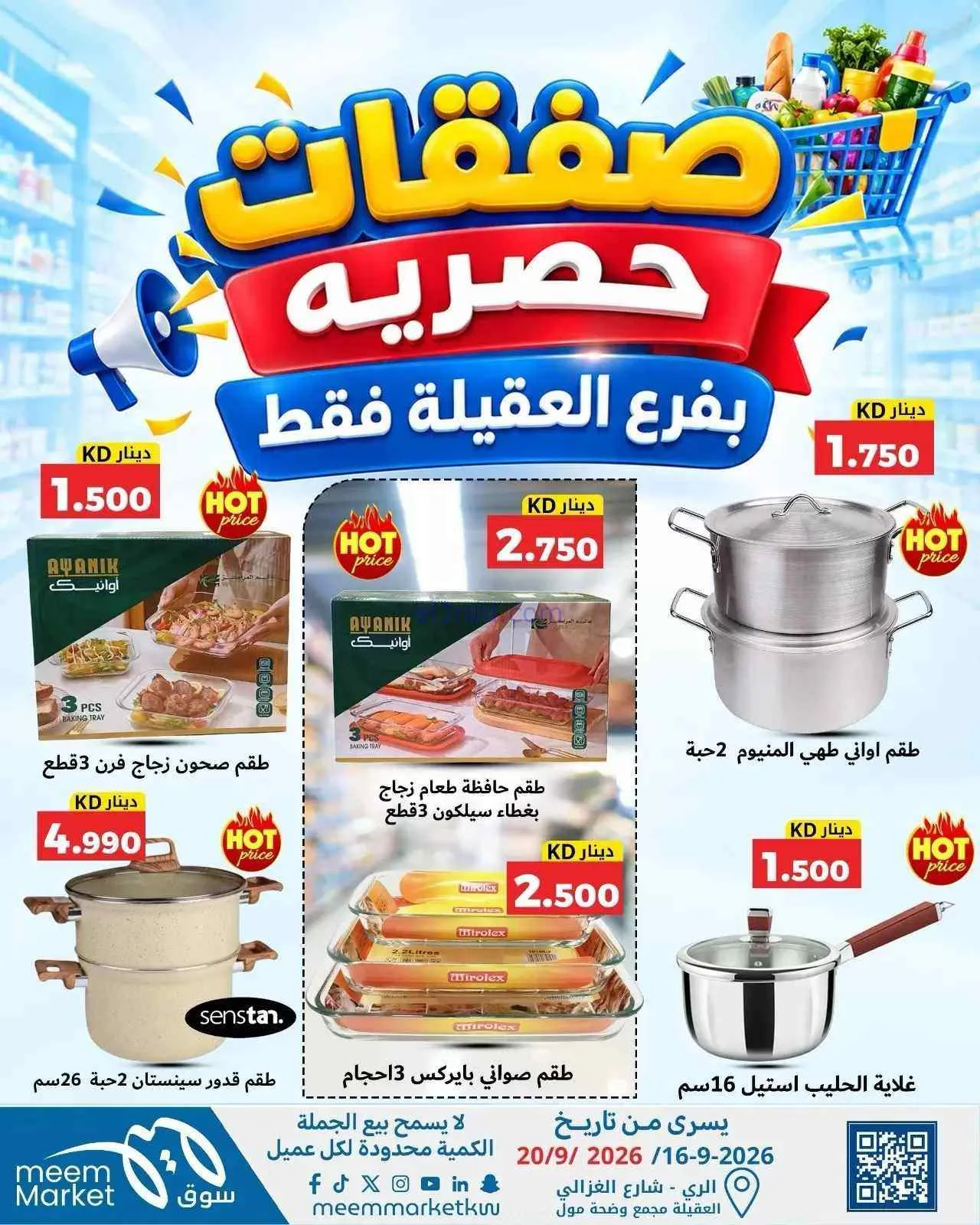 عروض سوق ميم العقيلة|16 حتى 20-9-2026