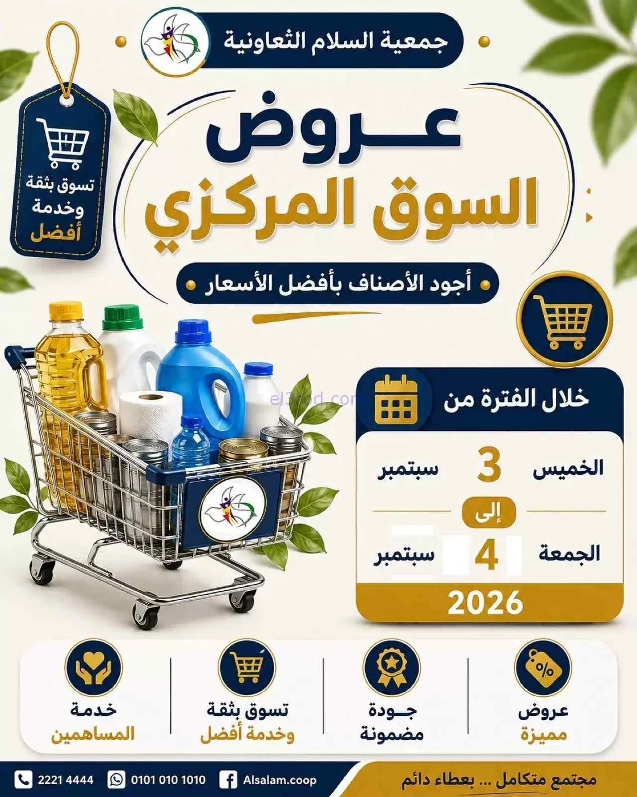 عروض جمعية السلام التعاونية|3 حتى 4-9-2026