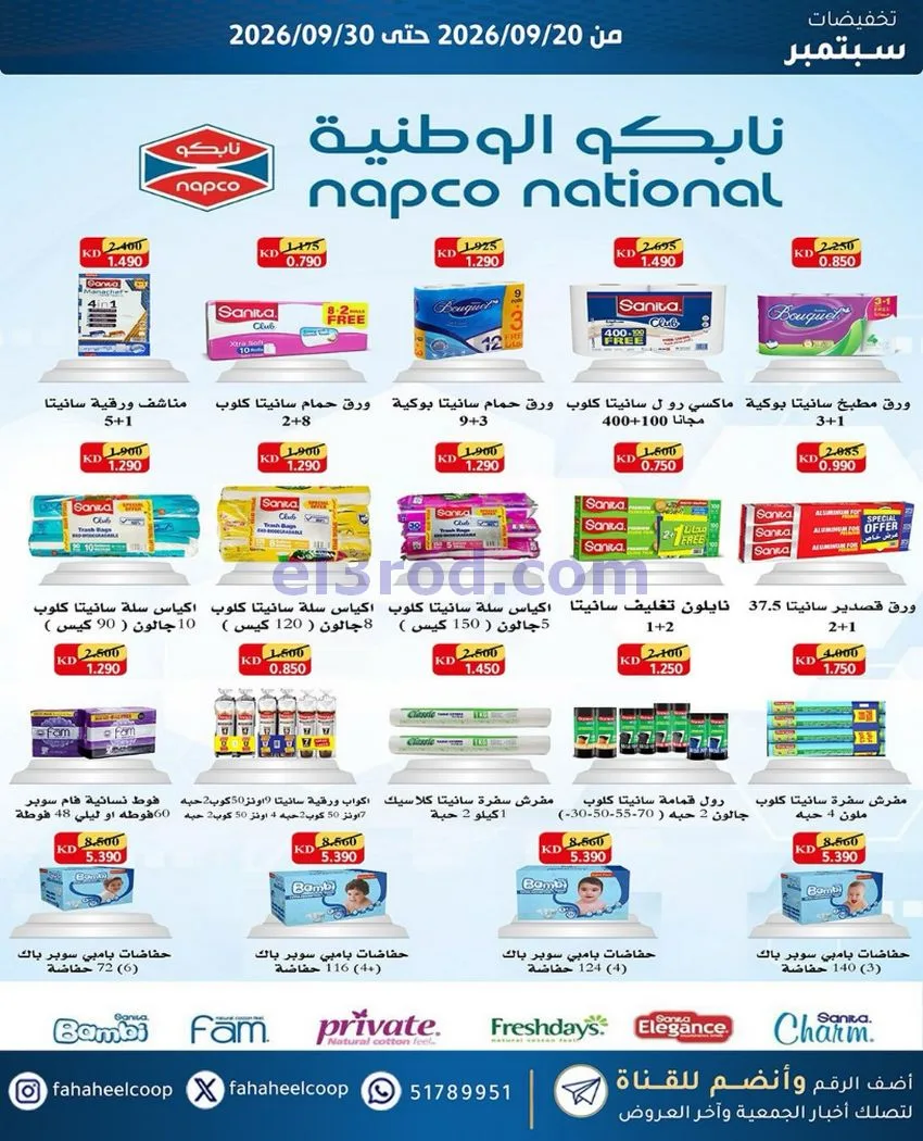 عروض جمعية الفحيحيل التعاونية|20 حتى 30-9-2026