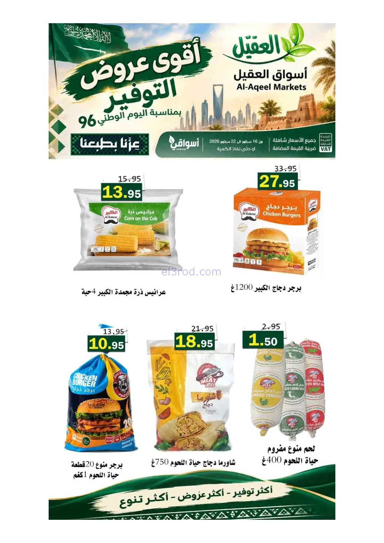عروض أسواق العقيل السعودية|حتى 22-9-2026