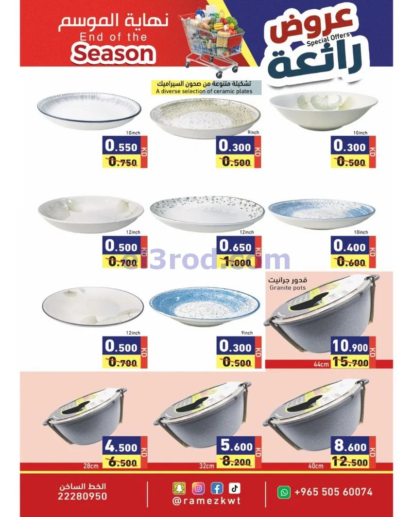 عروض أسوق رامز الكويت|رائعة|21 حتى 30-9-2026