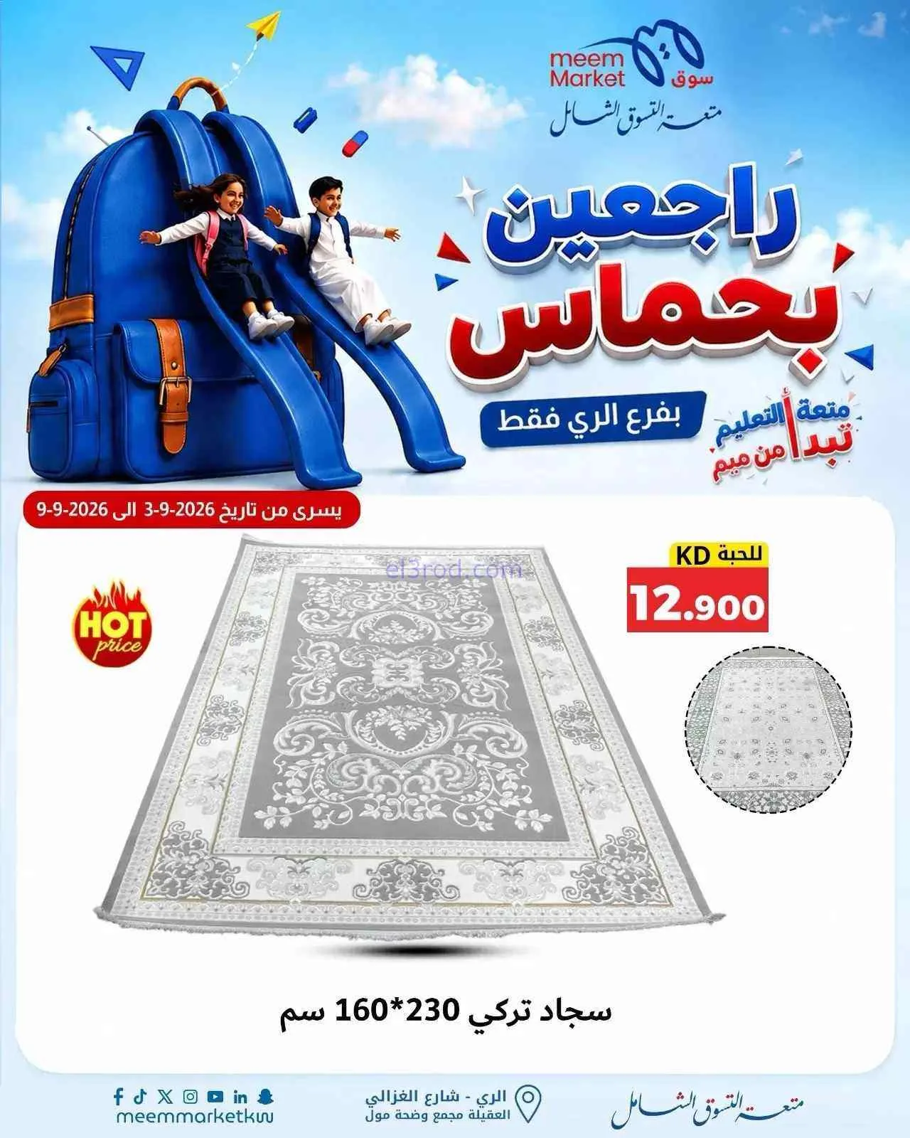 عروض سوق ميم الرى|راجعين بحماس|حتى 9-9-2026