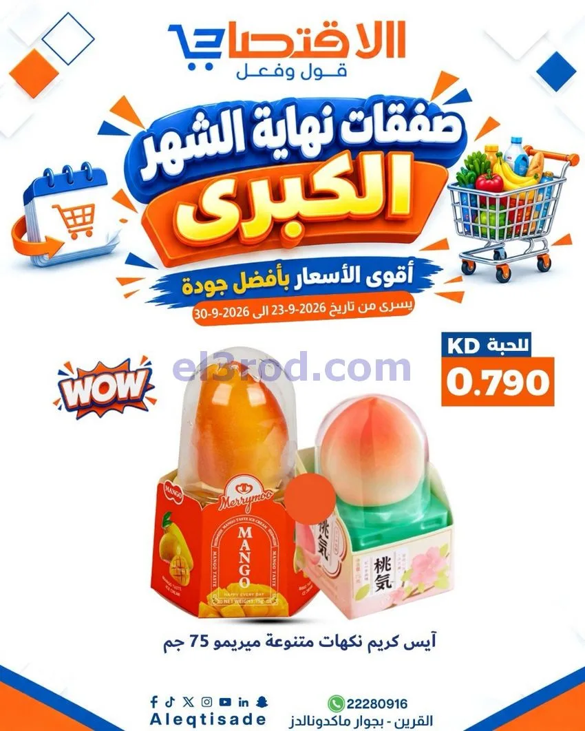 عروض سوق الاقتصادي الكويت|23 حتى 30-9-2026