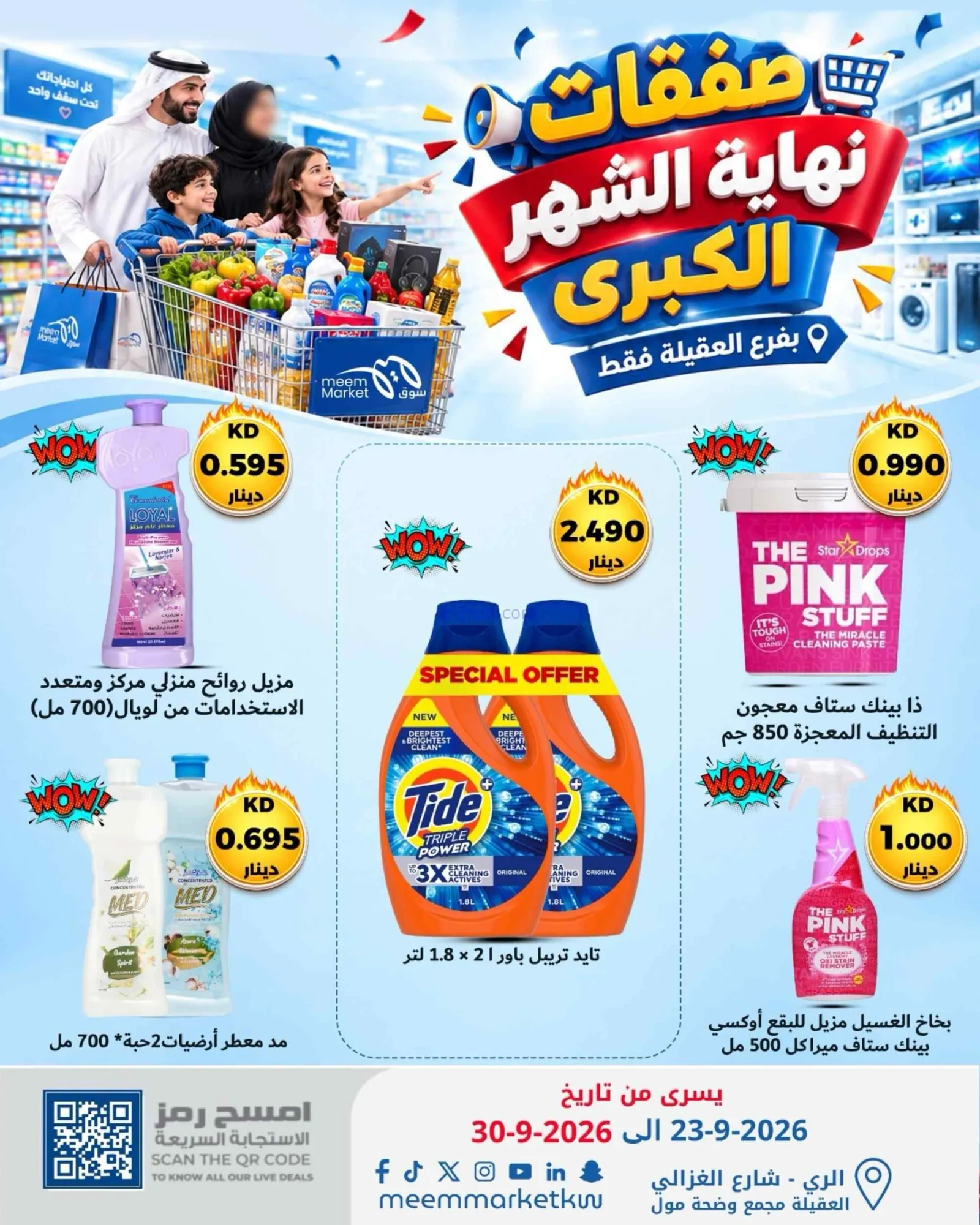 عروض سوق ميم العقيلة|23 حتى 30-9-2026