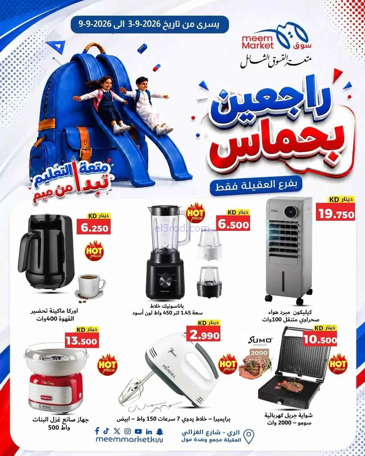عروض سوق ميم العقيلة|راجعين بحماس|حتى 9-9-2026