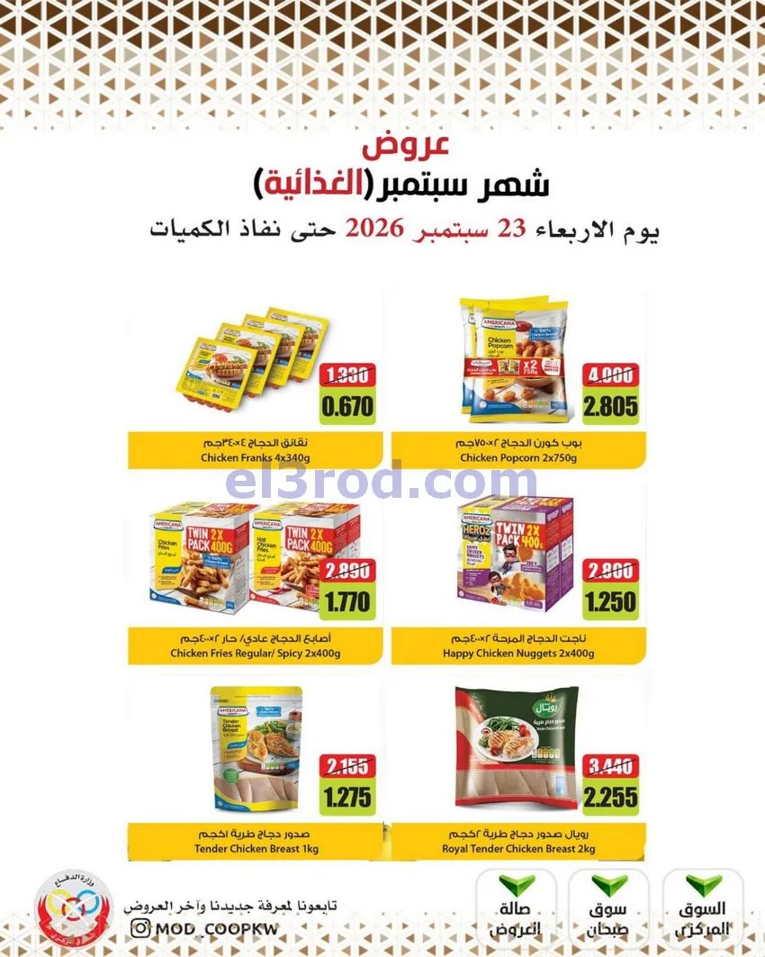 عروض جمعية وزارة الدفاع الإستهلاكية|من 23-9-2026