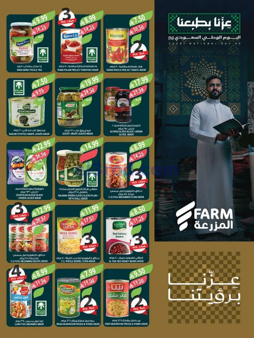 عروض أسواق المزرعة السعودية|23 حتى 29-9-2026