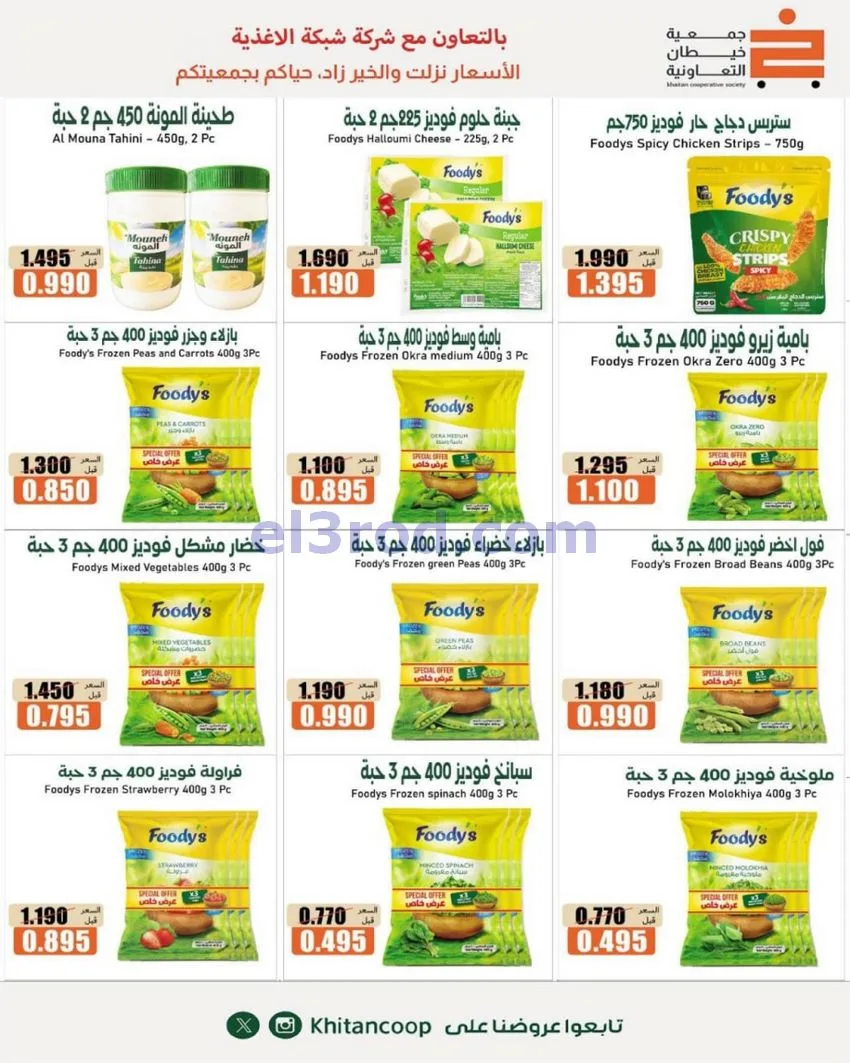 عروض جمعية خيطان التعاونية|24 حتى 26-9-2026