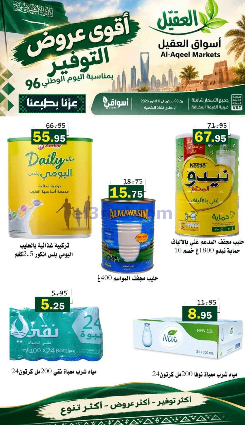 عروض أسواق العقيل السعودية|التوفير|حتى 30-9-2026