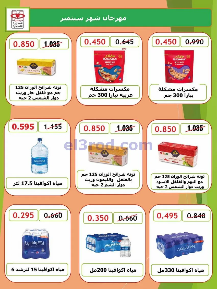 عروض جمعية العديلية التعاونية|28-9 حتى 6-10-2026