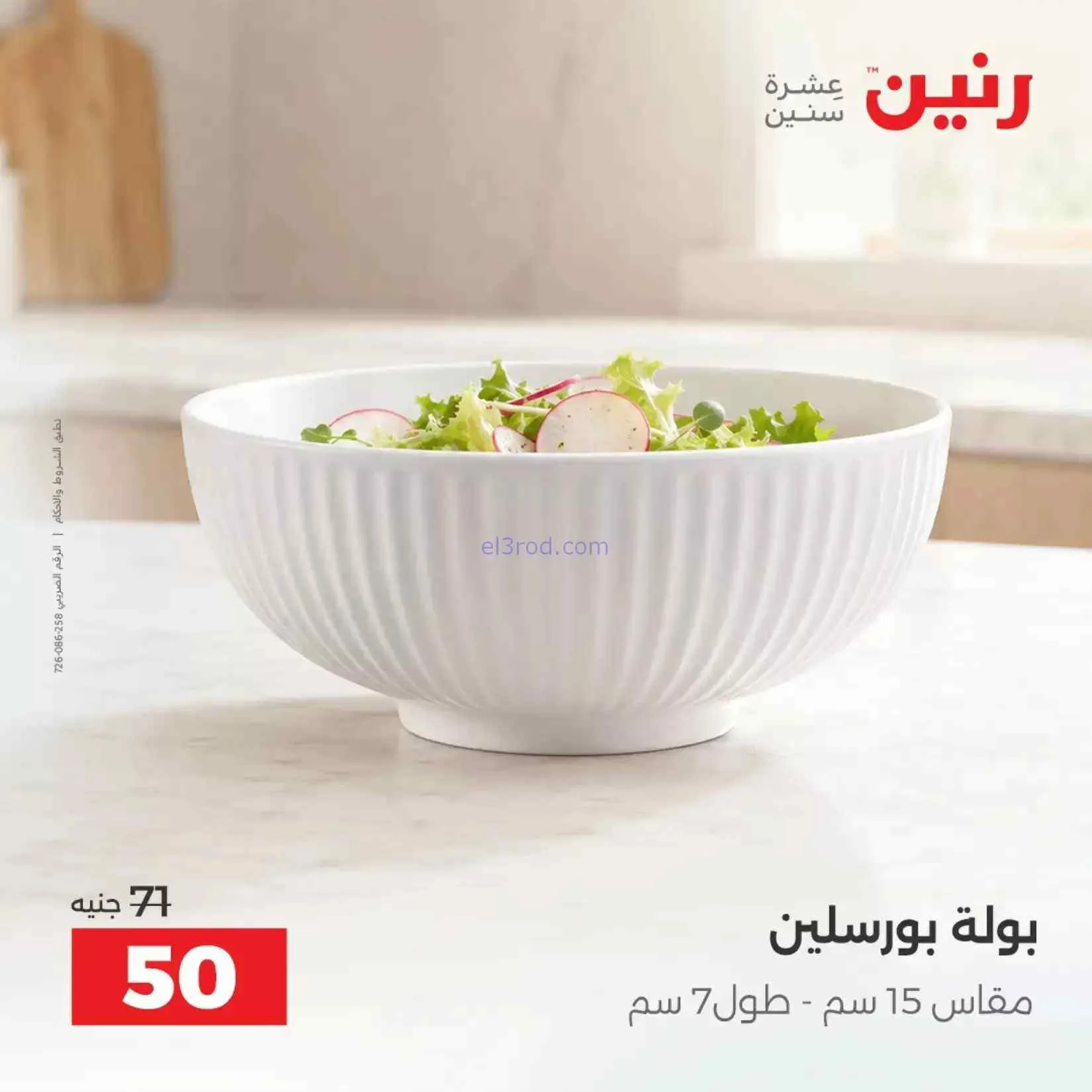 عروض رنين مصر|ادوات المطبخ|4 حتى 5-9-2026