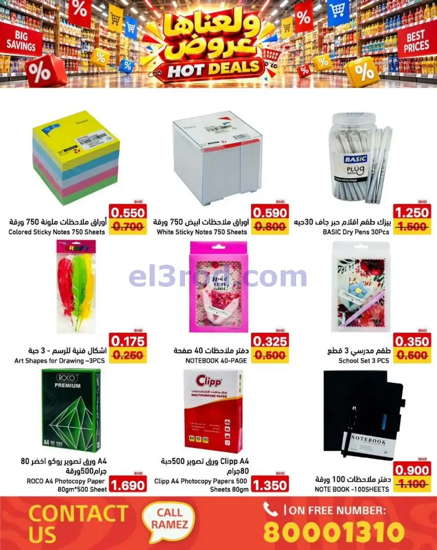 عروض أسواق رامز البحرين|ولعناها|حتى 5-10-2026