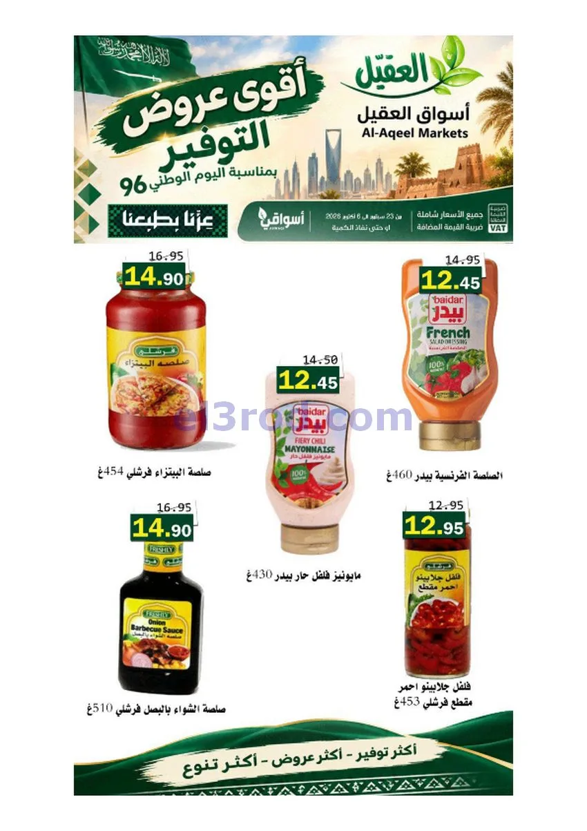 عروض أسواق العقيل السعودية|حتى 6-10-2026