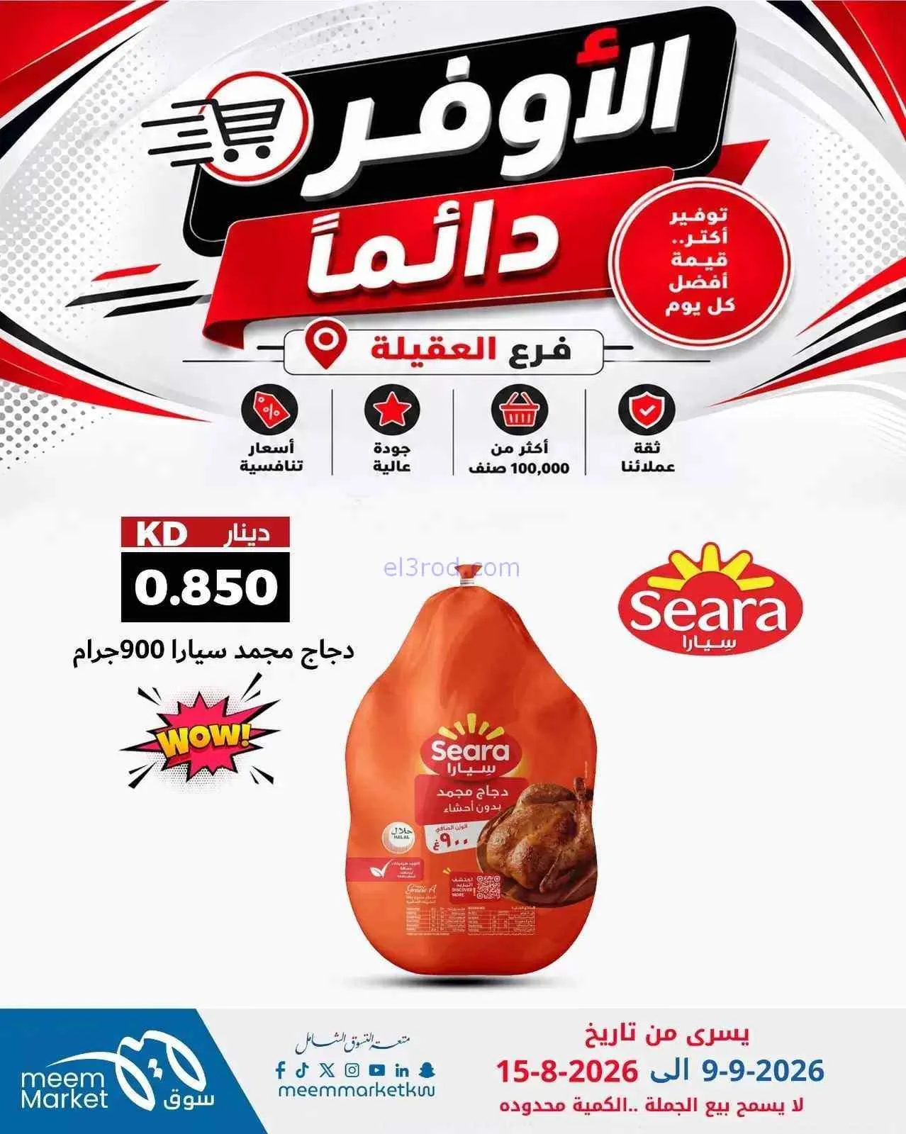 عروض سوق ميم العقيلة|أوفر دائما|9 حتى 15-9-2026
