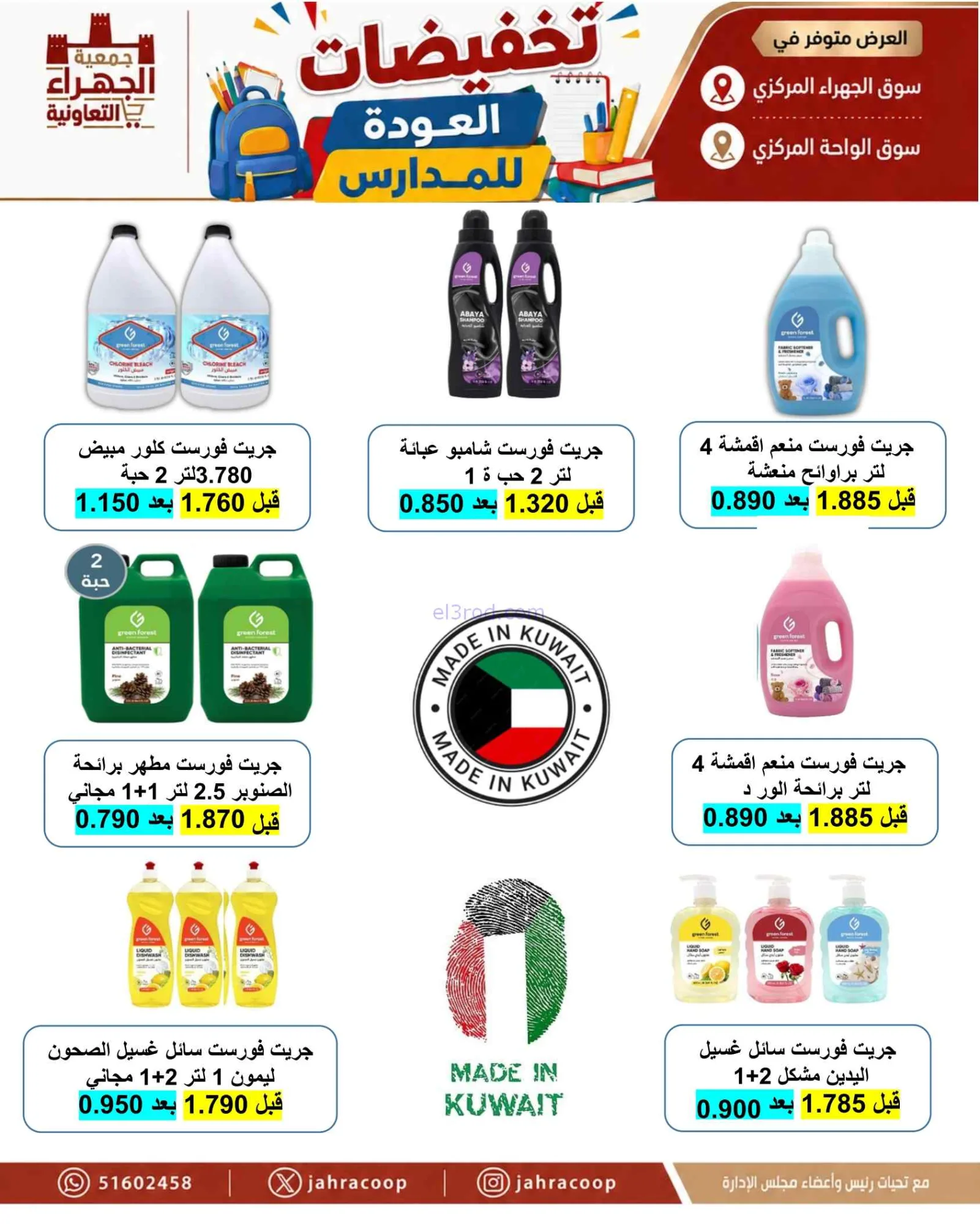 عروض جمعية الجهراء التعاونية|9 حتى 16-9-2026