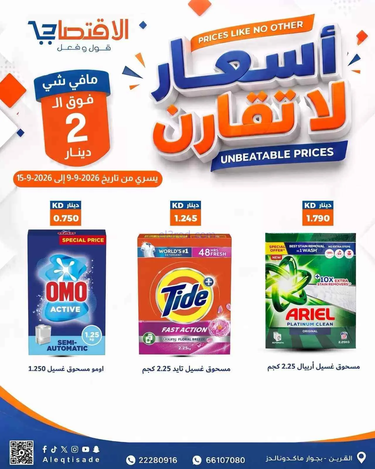 عروض سوق الاقتصادي الكويت|9 حتى 15-9-2026