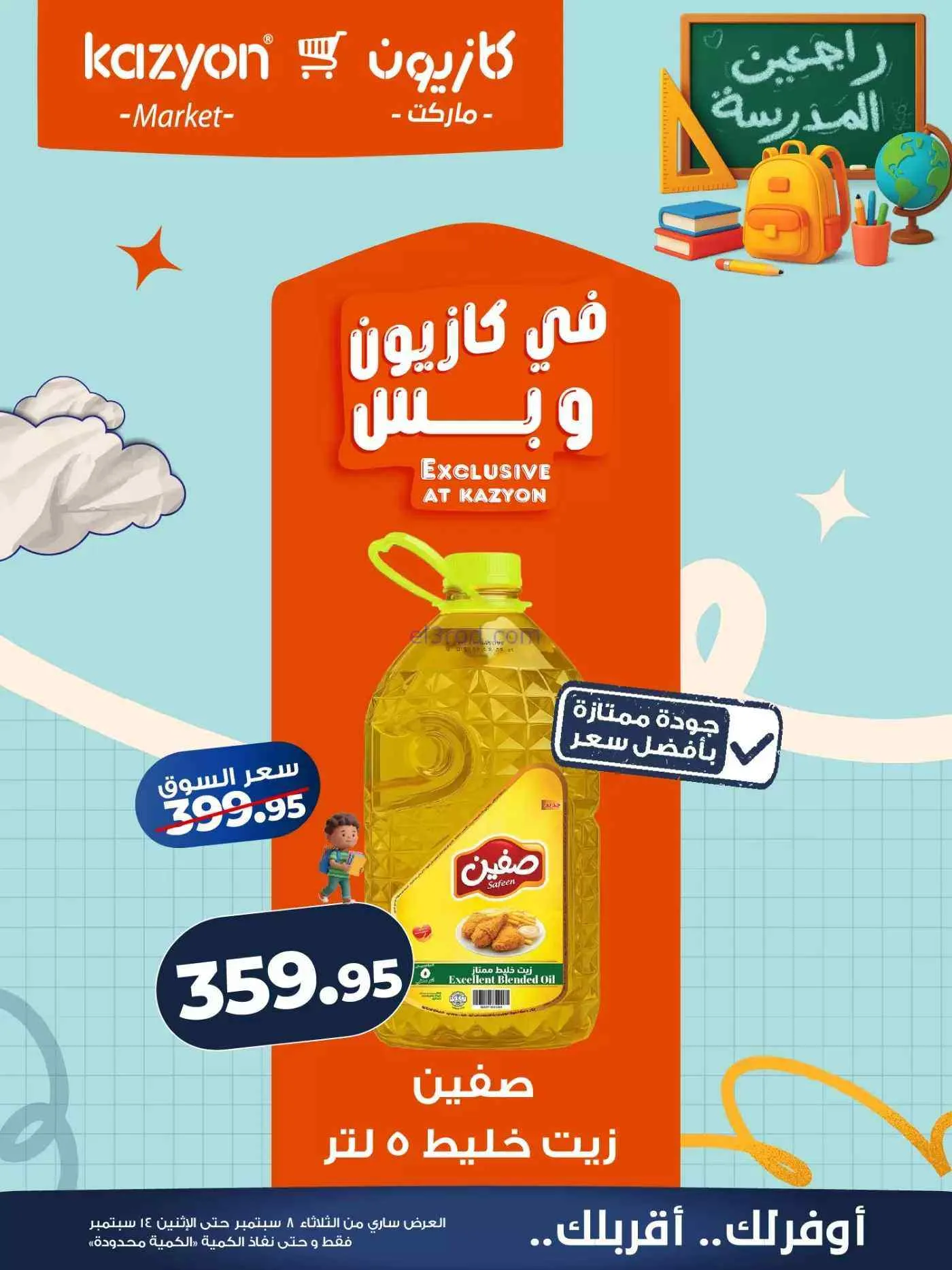 عروض كازيون مصر|راجعين المدرسة|حتى 14-9-2026
